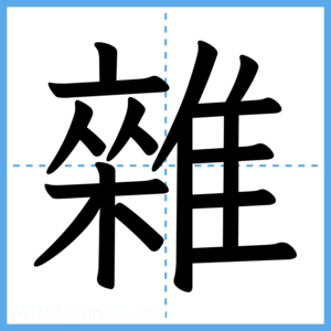 Japanese Kanji "雜" - Stroke Order Guide