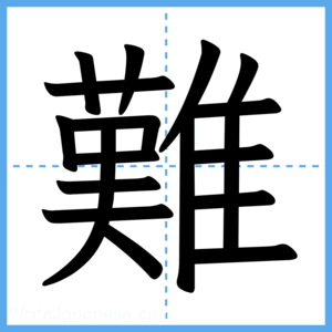 Japanese Kanji "難" - Stroke Order Guide
