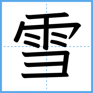 Japanese Kanji "雪" - Stroke Order Guide