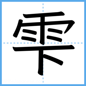 Japanese Kanji "雫" - Stroke Order Guide