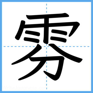 Japanese Kanji "雰" - Stroke Order Guide
