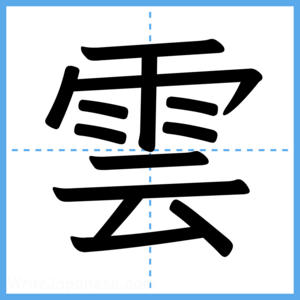 Japanese Kanji "雲" - Stroke Order Guide