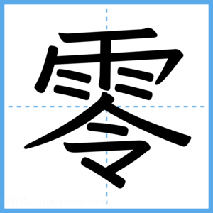Japanese Kanji "零" - Stroke Order Guide