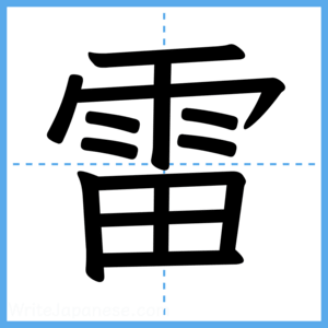 Japanese Kanji "雷" - Stroke Order Guide