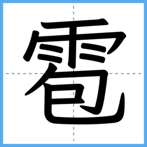 Japanese Kanji "雹" - Stroke Order Guide