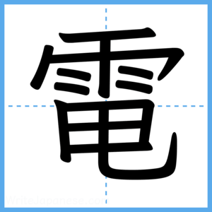 Japanese Kanji "電" - Stroke Order Guide