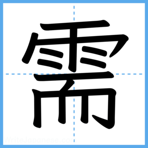 Japanese Kanji "需" - Stroke Order Guide