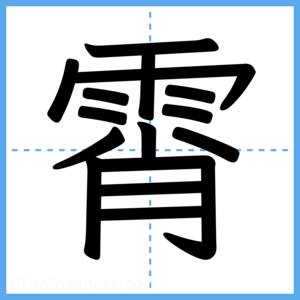 Japanese Kanji "霄" - Stroke Order Guide