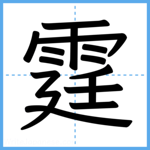 Japanese Kanji "霆" - Stroke Order Guide
