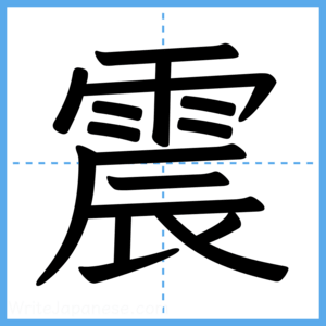 Japanese Kanji "震" - Stroke Order Guide
