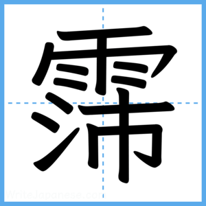 Japanese Kanji "霈" - Stroke Order Guide