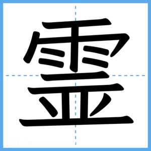 Japanese Kanji "霊" - Stroke Order Guide