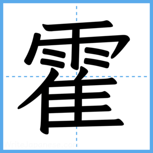 Japanese Kanji "霍" - Stroke Order Guide