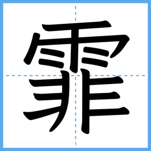 Japanese Kanji "霏" - Stroke Order Guide