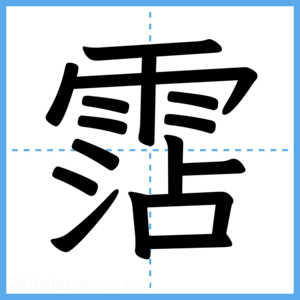 Japanese Kanji "霑" - Stroke Order Guide
