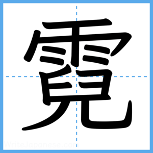 Japanese Kanji "霓" - Stroke Order Guide