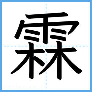 Japanese Kanji "霖" - Stroke Order Guide