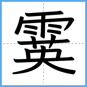 Japanese Kanji "霙" - Stroke Order Guide