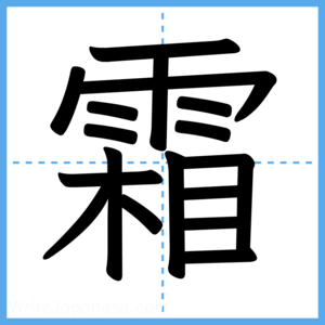 Japanese Kanji "霜" - Stroke Order Guide