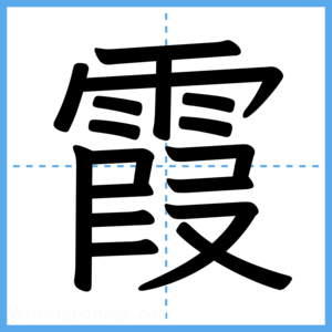 Japanese Kanji "霞" - Stroke Order Guide