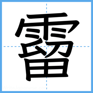 Japanese Kanji "霤" - Stroke Order Guide