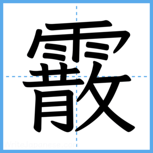 Japanese Kanji "霰" - Stroke Order Guide