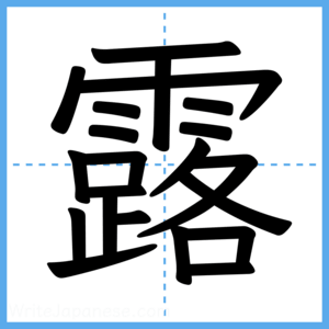 Japanese Kanji "露" - Stroke Order Guide