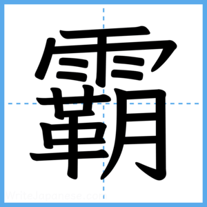 Japanese Kanji "霸" - Stroke Order Guide