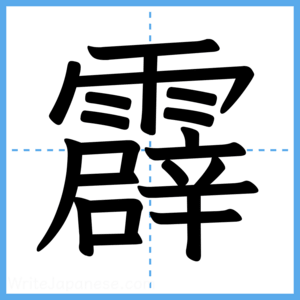 Japanese Kanji "霹" - Stroke Order Guide