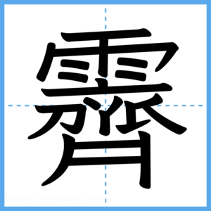 Japanese Kanji "霽" - Stroke Order Guide