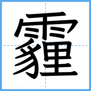 Japanese Kanji "霾" - Stroke Order Guide