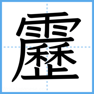 Japanese Kanji "靂" - Stroke Order Guide