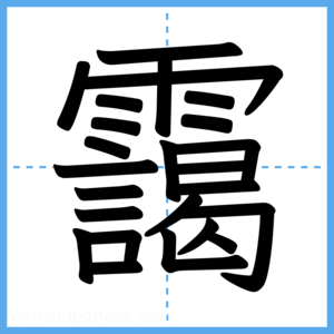 Japanese Kanji "靄" - Stroke Order Guide