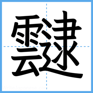 Japanese Kanji "靆" - Stroke Order Guide