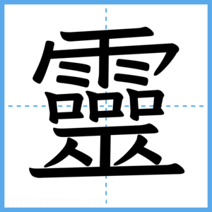 Japanese Kanji "靈" - Stroke Order Guide