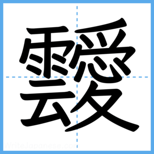 Japanese Kanji "靉" - Stroke Order Guide