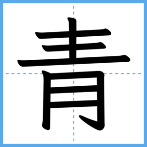 Japanese Kanji "青" - Stroke Order Guide