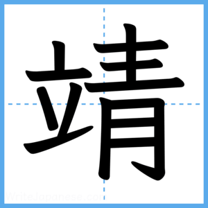 Japanese Kanji "靖" - Stroke Order Guide
