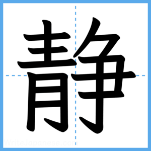 Japanese Kanji "静" - Stroke Order Guide