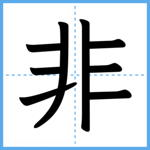 Japanese Kanji "非" - Stroke Order Guide