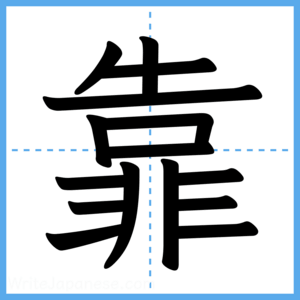 Japanese Kanji "靠" - Stroke Order Guide