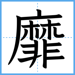 Japanese Kanji "靡" - Stroke Order Guide