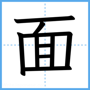 Japanese Kanji "面" - Stroke Order Guide