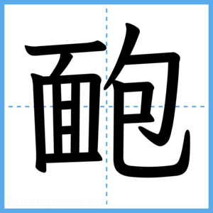 Japanese Kanji "靤" - Stroke Order Guide