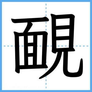 Japanese Kanji "靦" - Stroke Order Guide