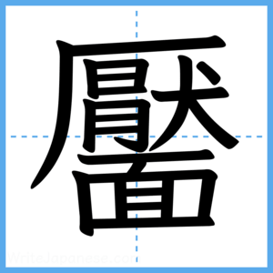 Japanese Kanji "靨" - Stroke Order Guide