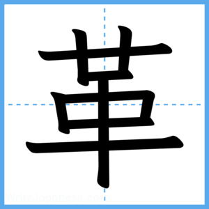Japanese Kanji "革" - Stroke Order Guide