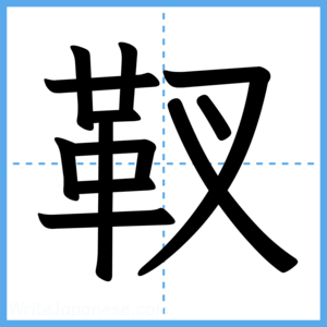 Japanese Kanji "靫" - Stroke Order Guide