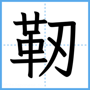 Japanese Kanji "靭" - Stroke Order Guide