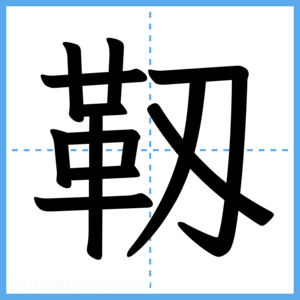 Japanese Kanji "靱" - Stroke Order Guide